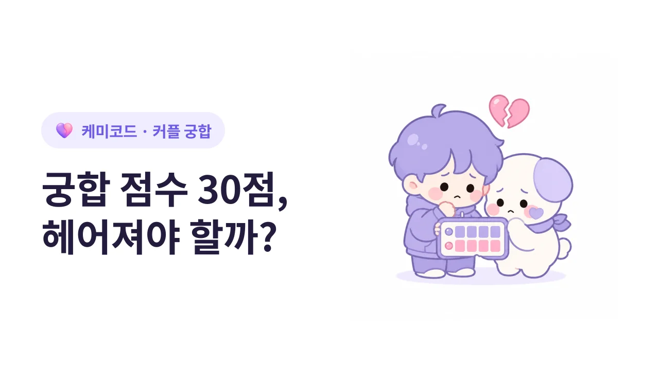 궁합이 안 맞는 커플은 헤어져야 할까?