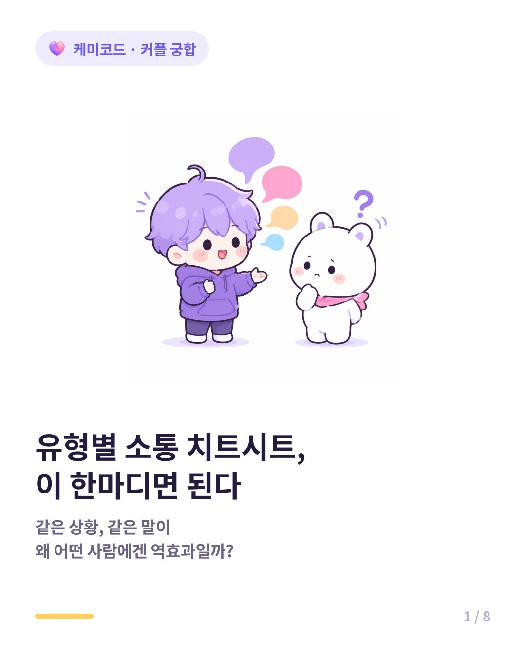 유형별 커플 소통 치트시트 이 한마디면 된다 카드뉴스 표지