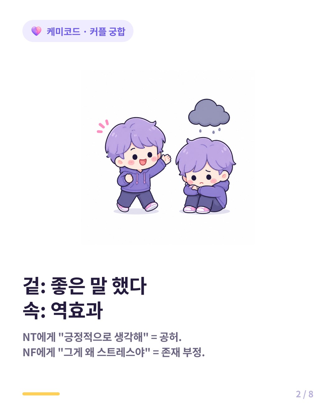상대방이 스트레스받을 때 유형별로 다른 말이 필요하다 NT NF SJ SP