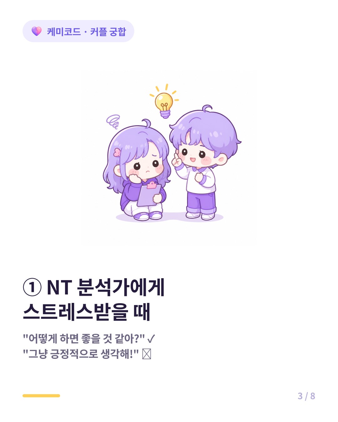 NT 분석가 유형 스트레스 소통법 해결책 같이 고민하는 느낌이 중요하다