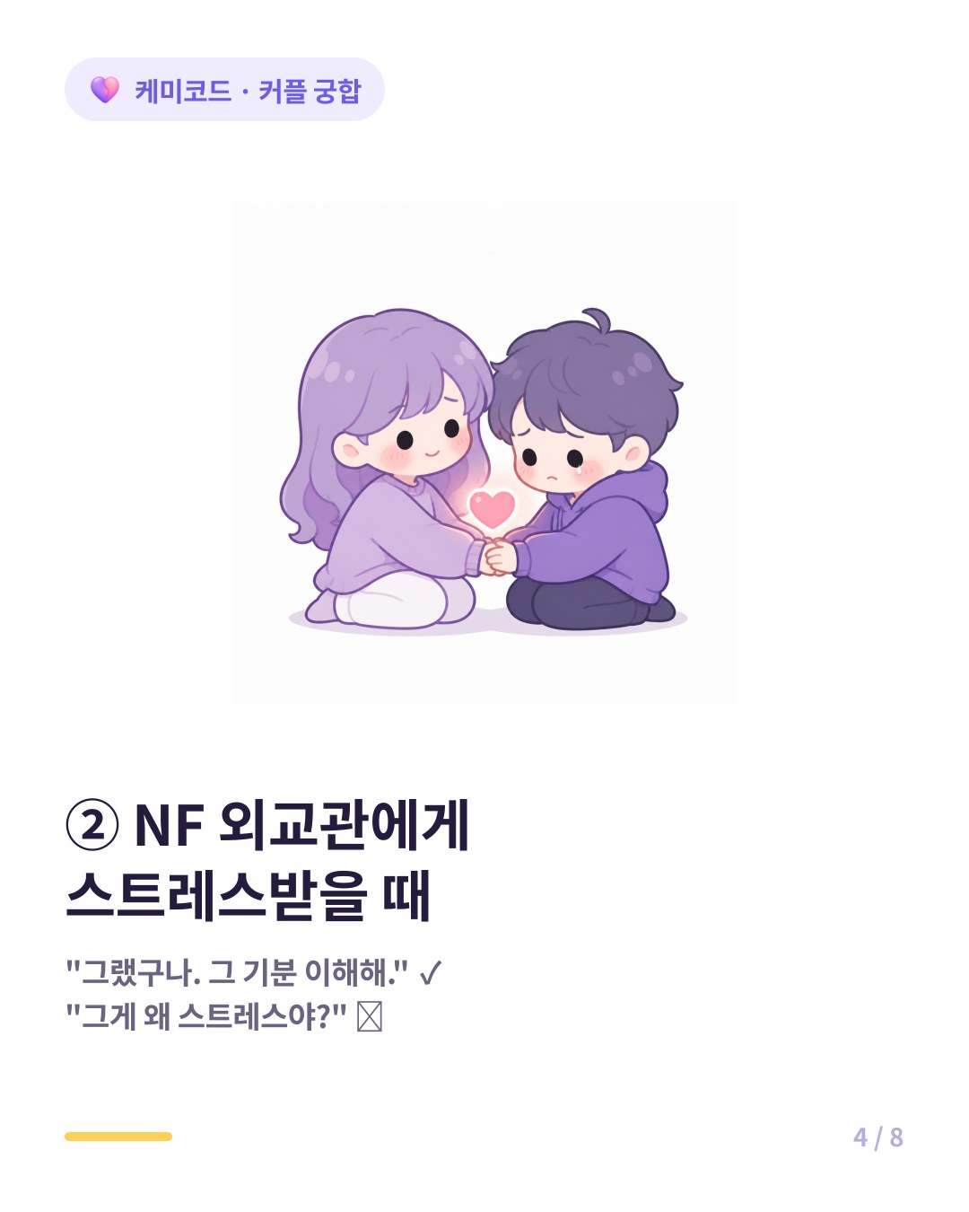 NF 외교관 유형 스트레스 소통법 감정을 먼저 인정해주는 것이 핵심이다