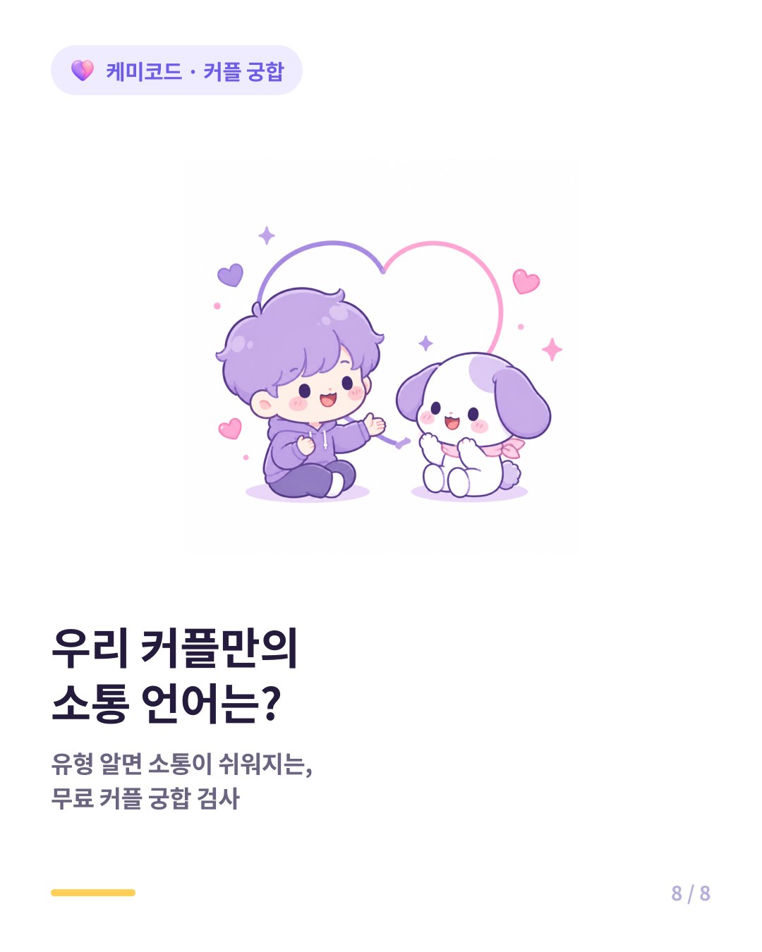 우리 커플 궁합 및 소통 스타일 확인 무료 커플 궁합 검사