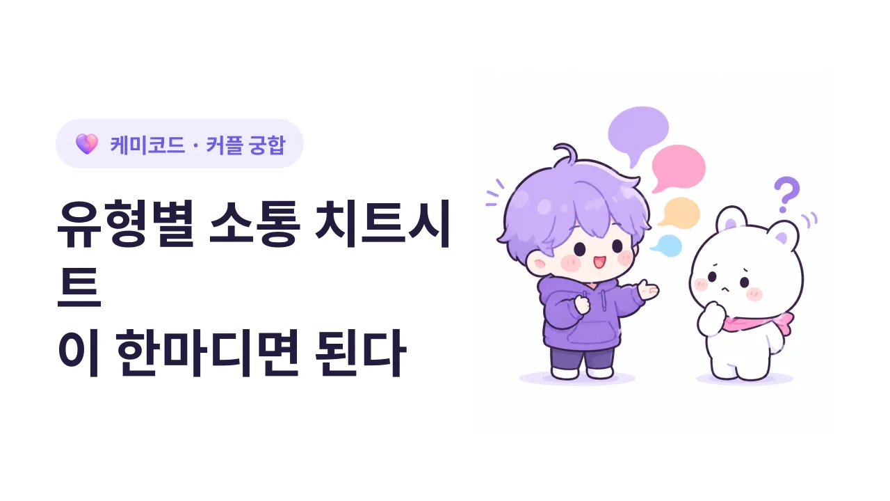 유형별 커플 소통 치트시트: 이 한마디면 된다