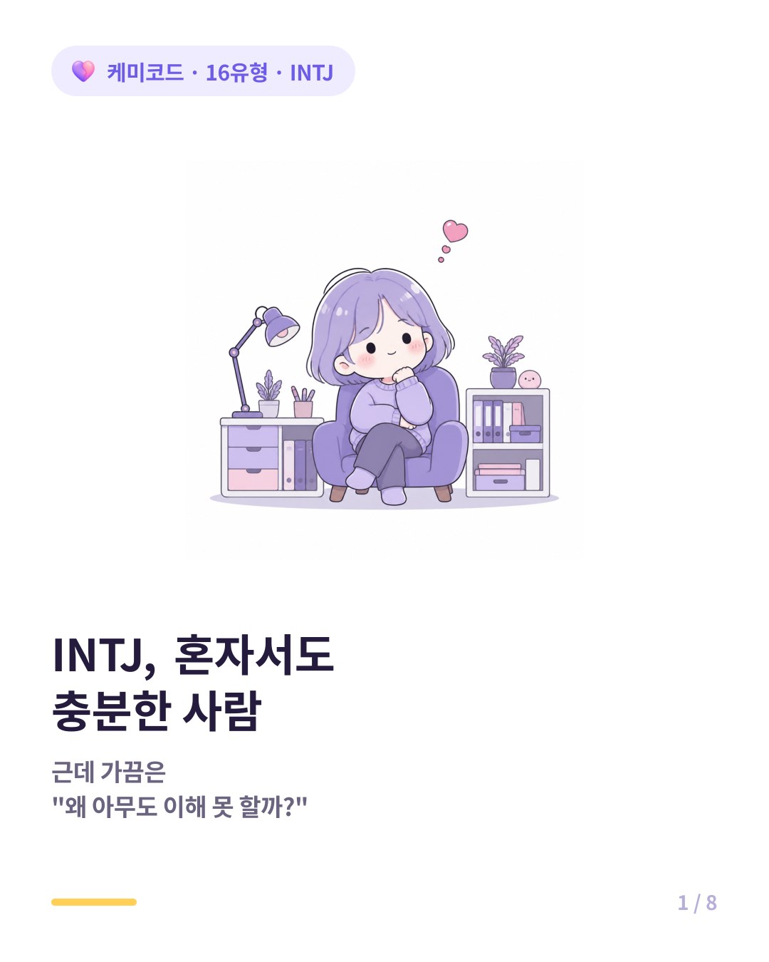 INTJ 혼자서도 충분한 사람의 내면 카드뉴스 표지