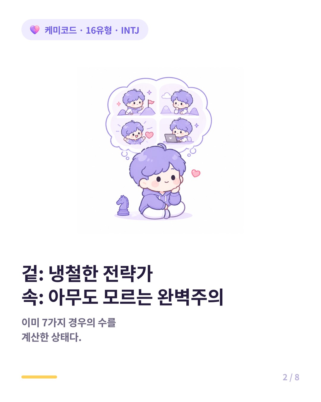 겉은 냉철한 전략가 속은 아무도 모르는 완벽주의자 INTJ