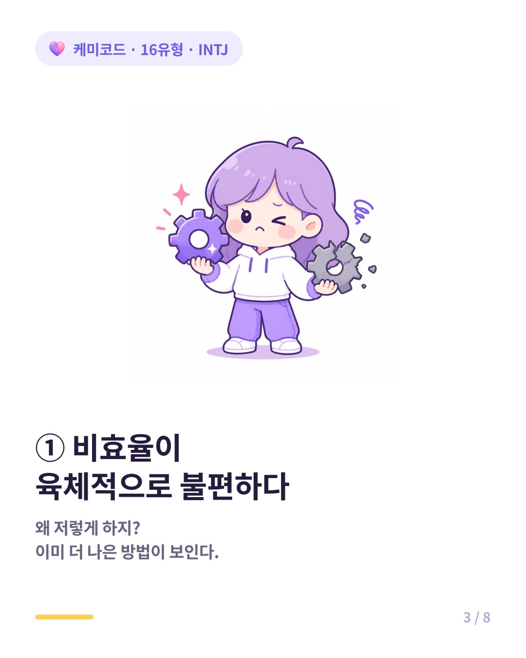 INTJ는 비효율을 참지 못하고 더 나은 방법을 항상 찾고 있다