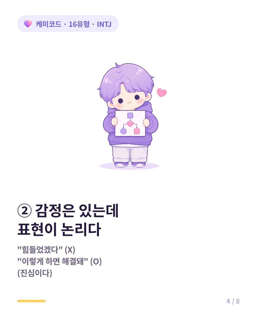 INTJ는 감정을 느끼지만 표현하는 방식이 논리적 해결 제안으로 나온다