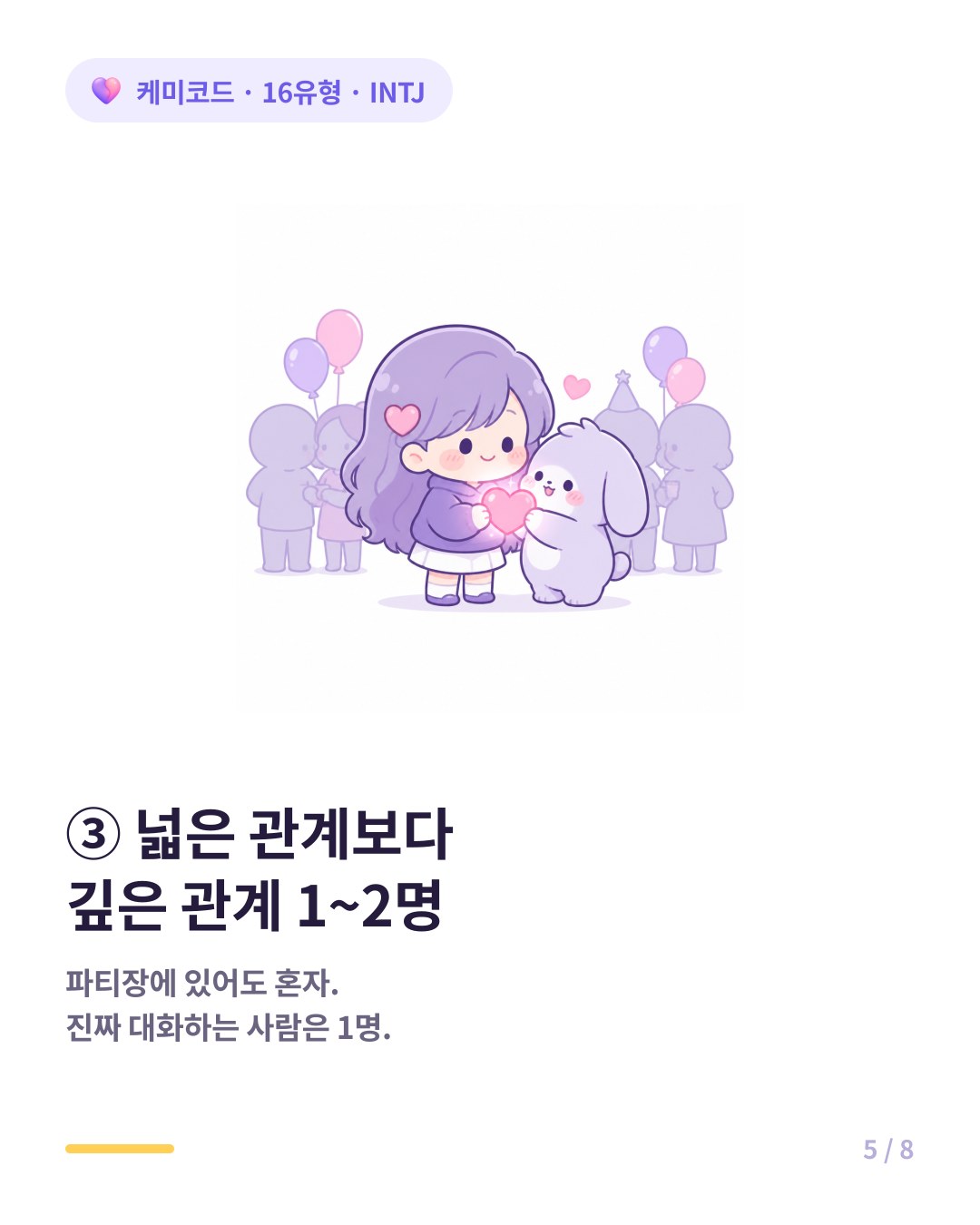 INTJ는 깊게 신뢰하는 1~2명의 관계를 소중하게 여긴다