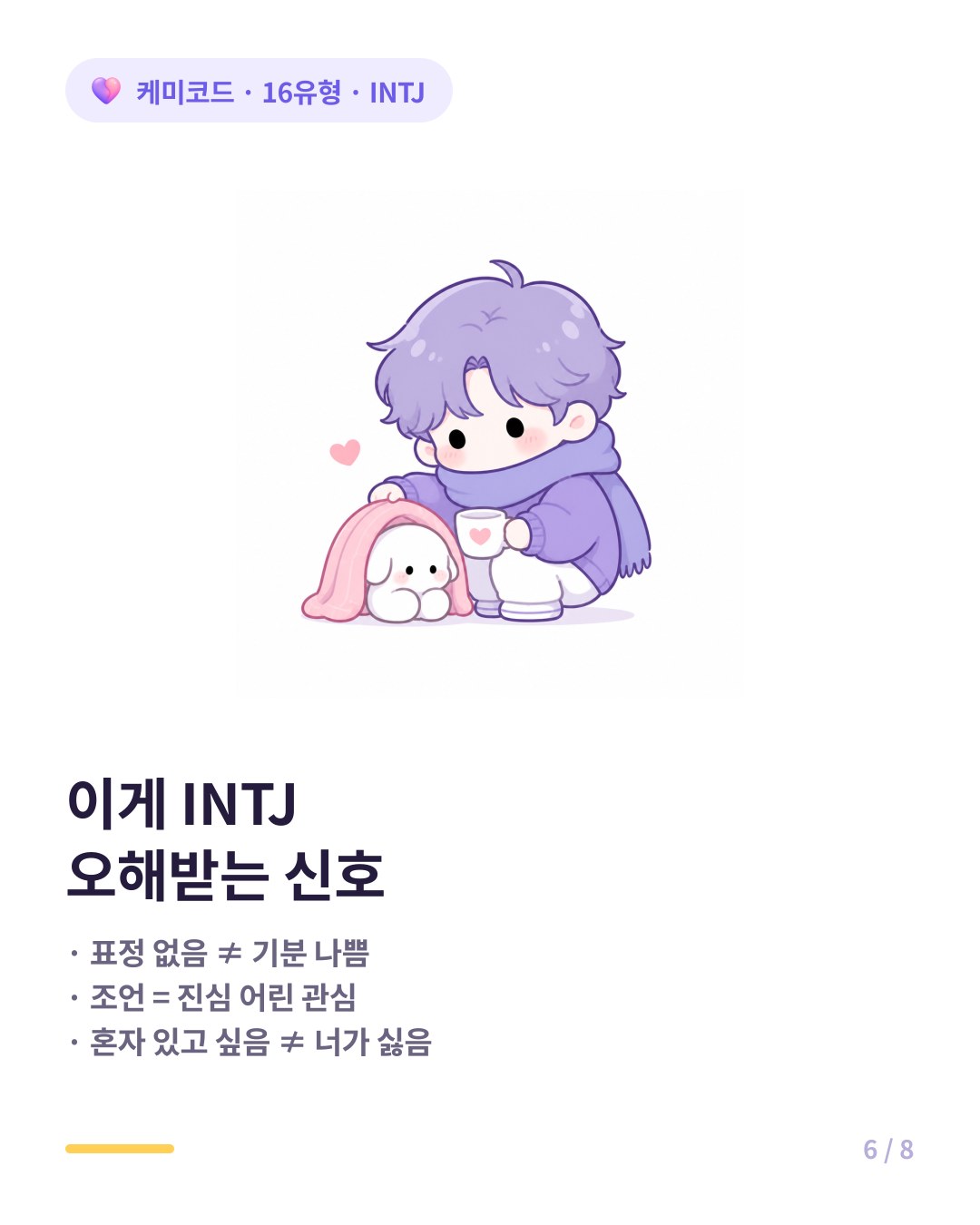 INTJ의 오해받는 신호들 차가운 게 아니라 신중한 것이다