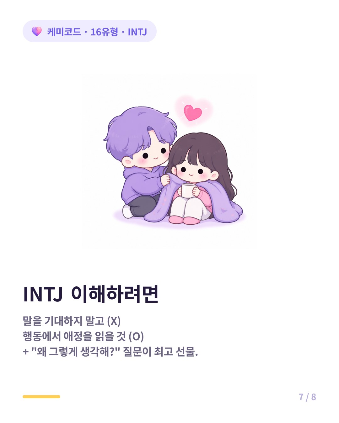 INTJ를 이해하려면 행동에서 애정을 읽어야 한다