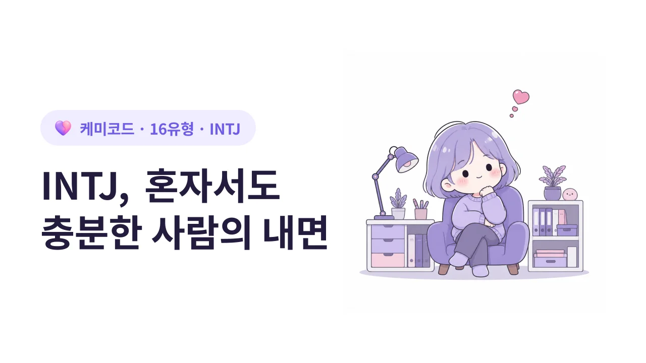 INTJ, 혼자서도 충분한 사람의 내면