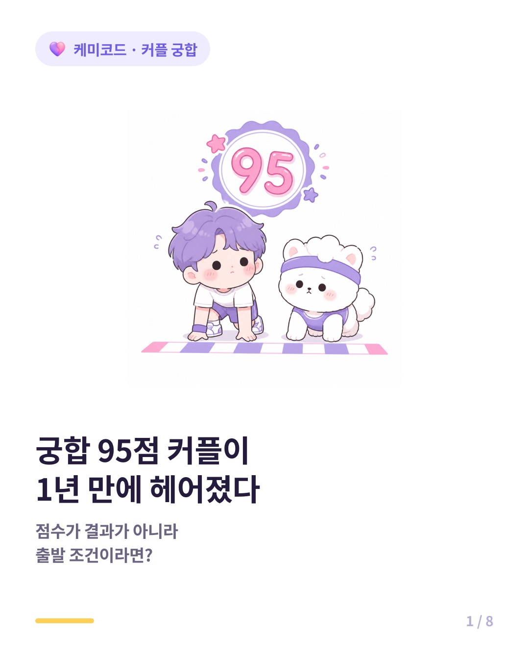 오래 가는 커플의 비밀 궁합 점수가 전부가 아닌 이유 카드뉴스 표지