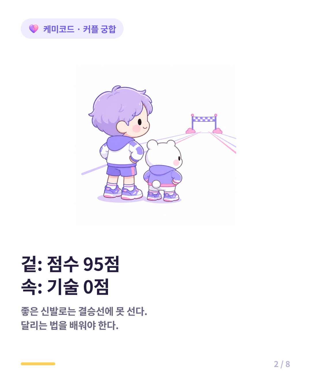 궁합은 출발 조건이지 결과가 아니다 좋은 신발 신었다고 마라톤 완주 못 한다