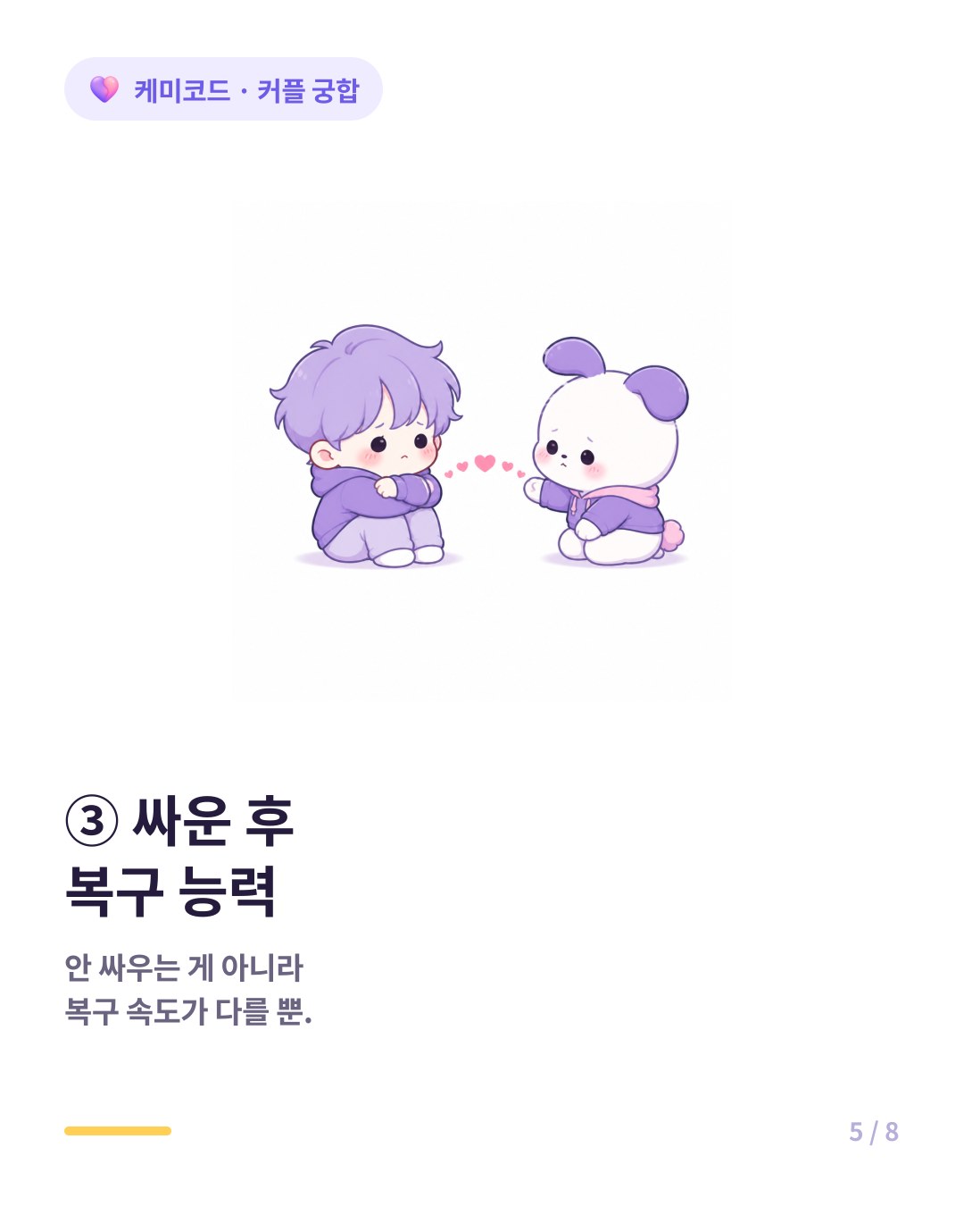 오래 가는 커플 공통점 세 번째 싸운 후 복구 능력 먼저 손 내밀기 쿨링타임