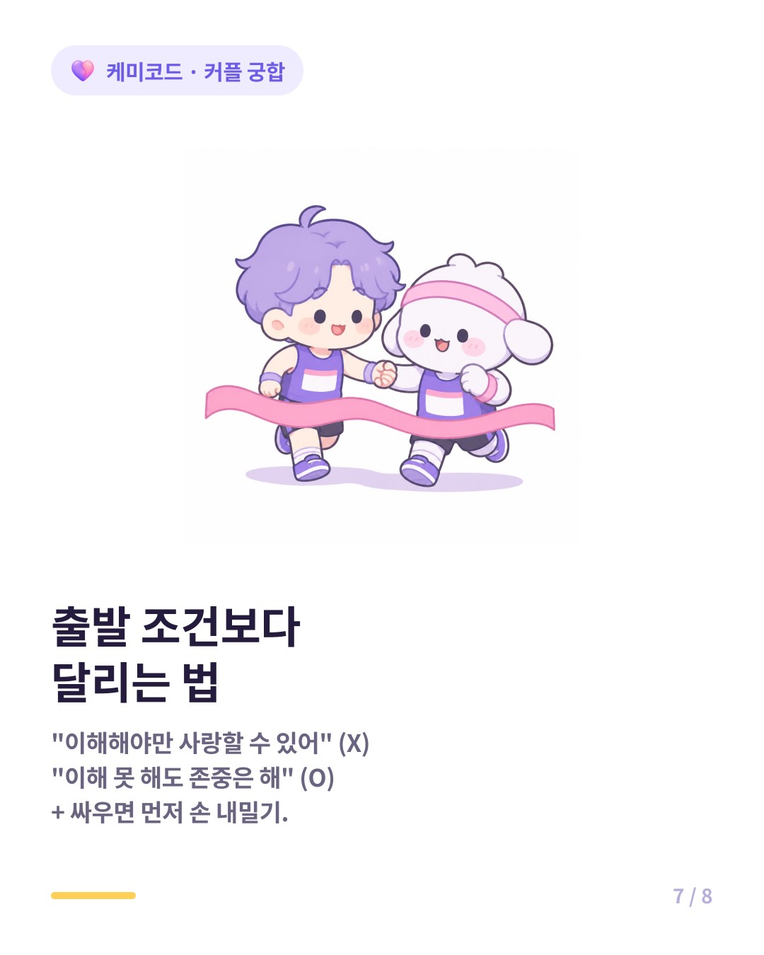 오래 가는 커플이 되는 법 이해해야 사랑할 수 있어 X 이해 못해도 존중은 해 O