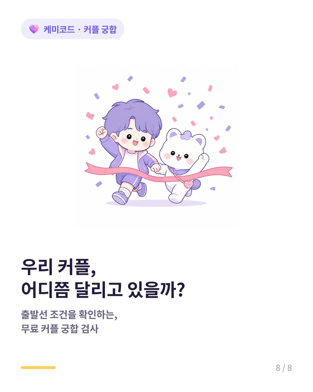 우리 커플 궁합 점수 확인하고 오래 가는 커플 되는 법 무료 커플 궁합 검사