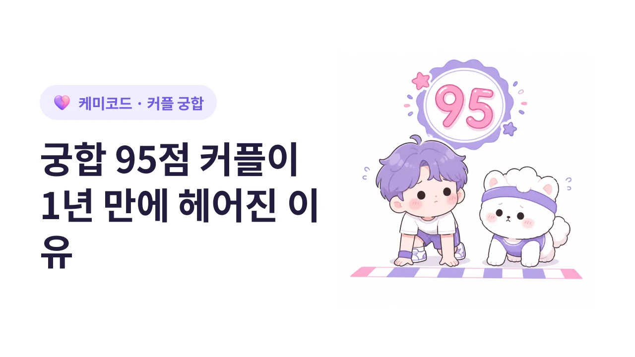 오래 가는 커플의 비밀: 유형이 아니라 이것이 다르다