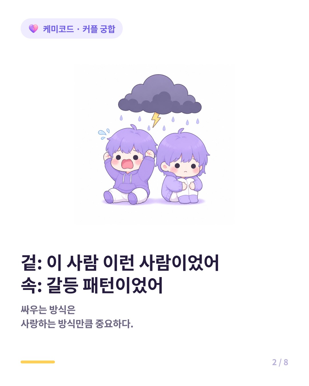 싸우는 방식은 사랑하는 방식만큼 중요하다 갈등 유형 파악이 관계를 수월하게 한다