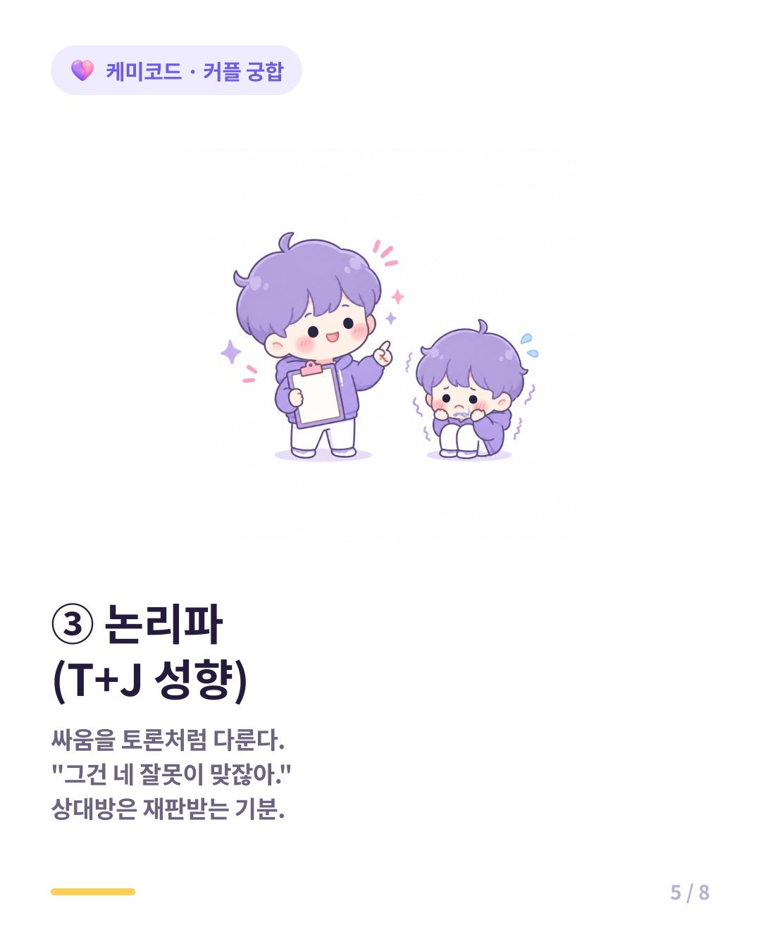 논리파 T J 성향 ENTJ ESTJ INTJ ISTJ 싸움을 토론처럼 다루고 점수 매기듯 따진다