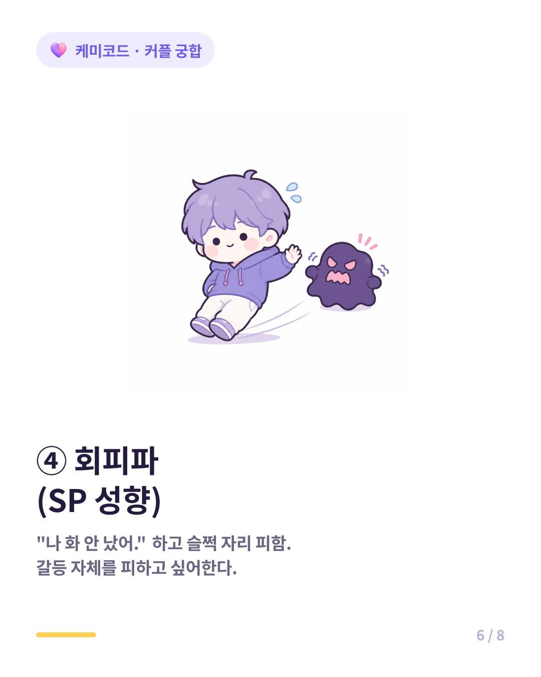 회피파 SP 성향 ESTP ISTP ESFP ISFP 화 안 났다고 하면서 슬쩍 사라지거나 딴 얘기한다