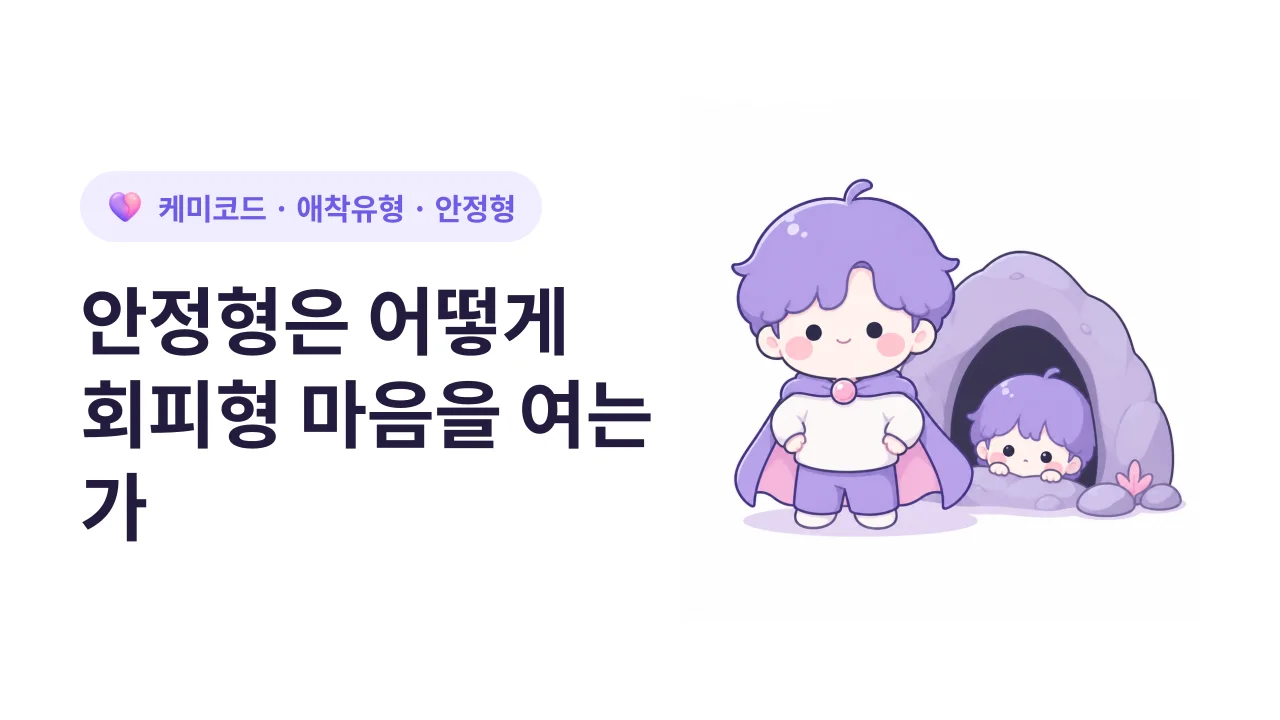 안정형은 어떻게 회피형의 마음을 여는가