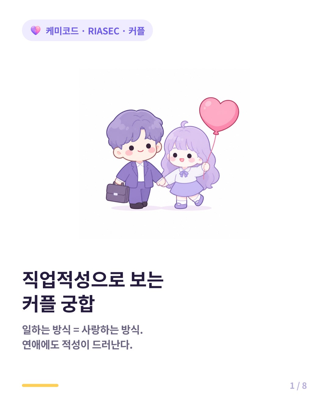 직업적성 홀랜드 유형으로 보는 커플 궁합 카드뉴스 표지