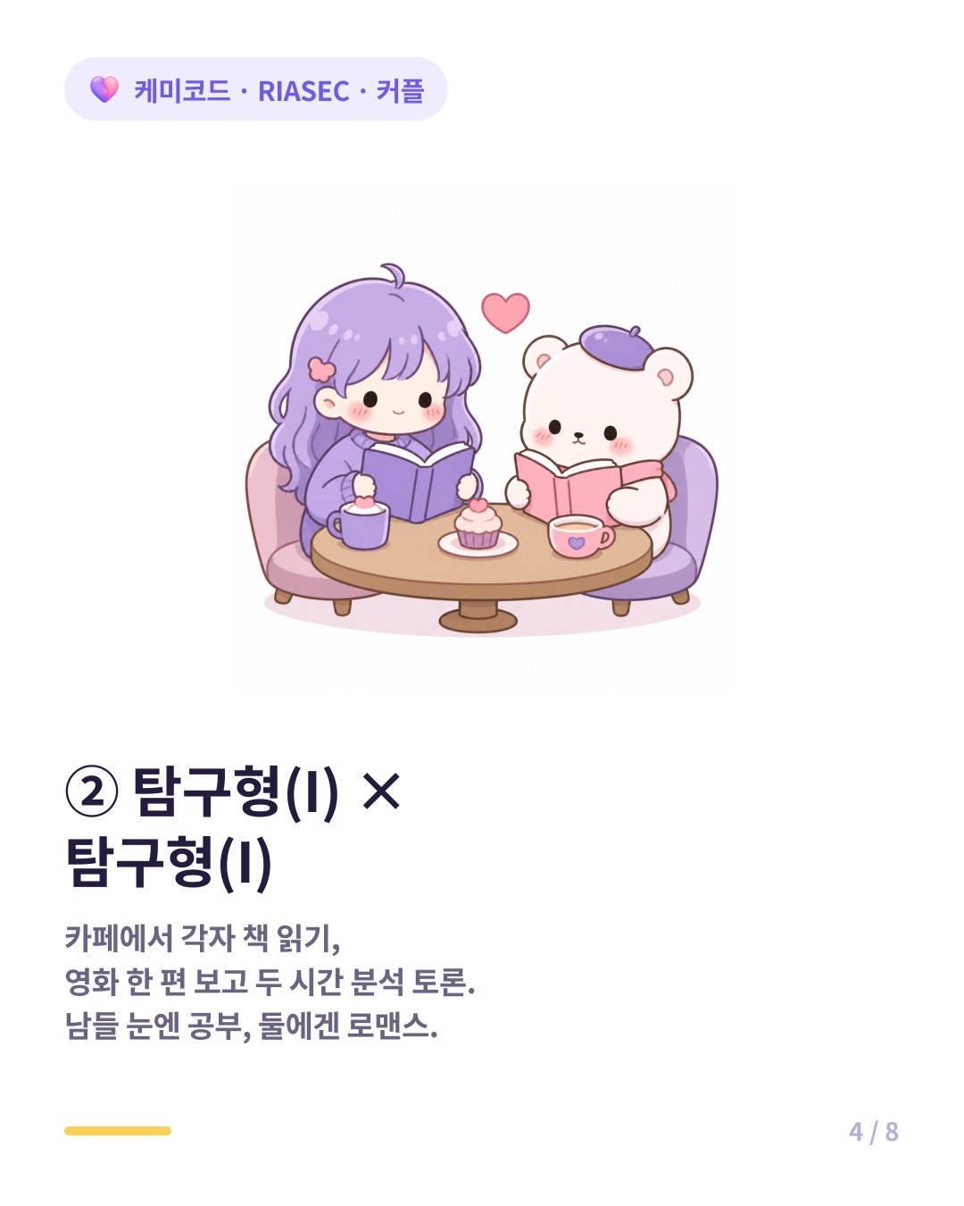 탐구형끼리 커플은 카페에서 각자 책 읽는 것이 최고의 로맨스다