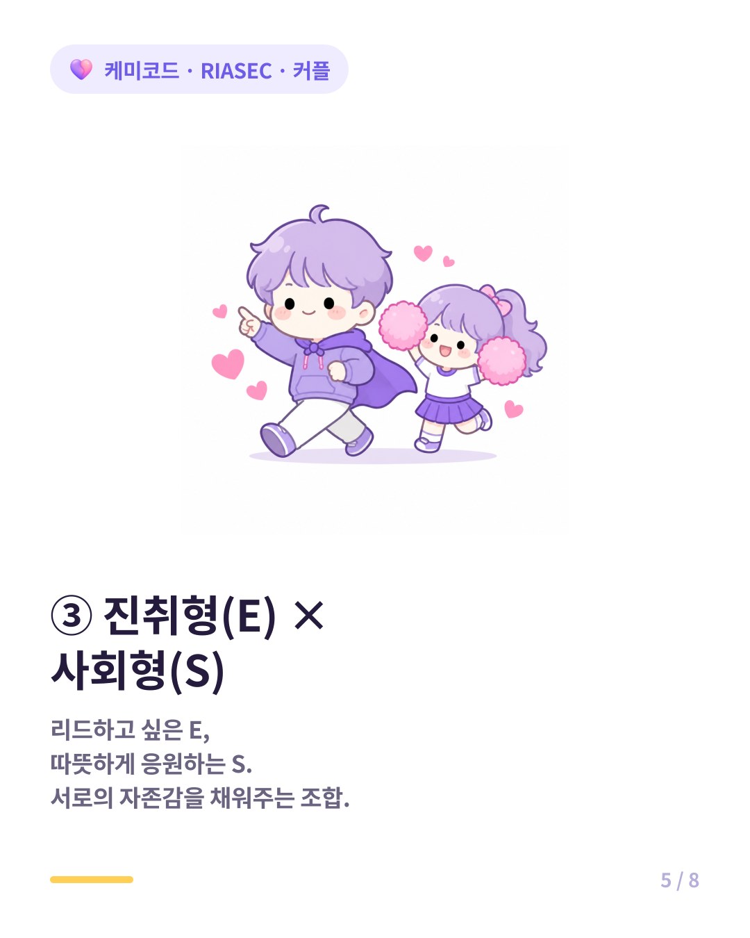 진취형과 사회형 커플은 리드하는 사람과 응원하는 사람의 밸런스 조합