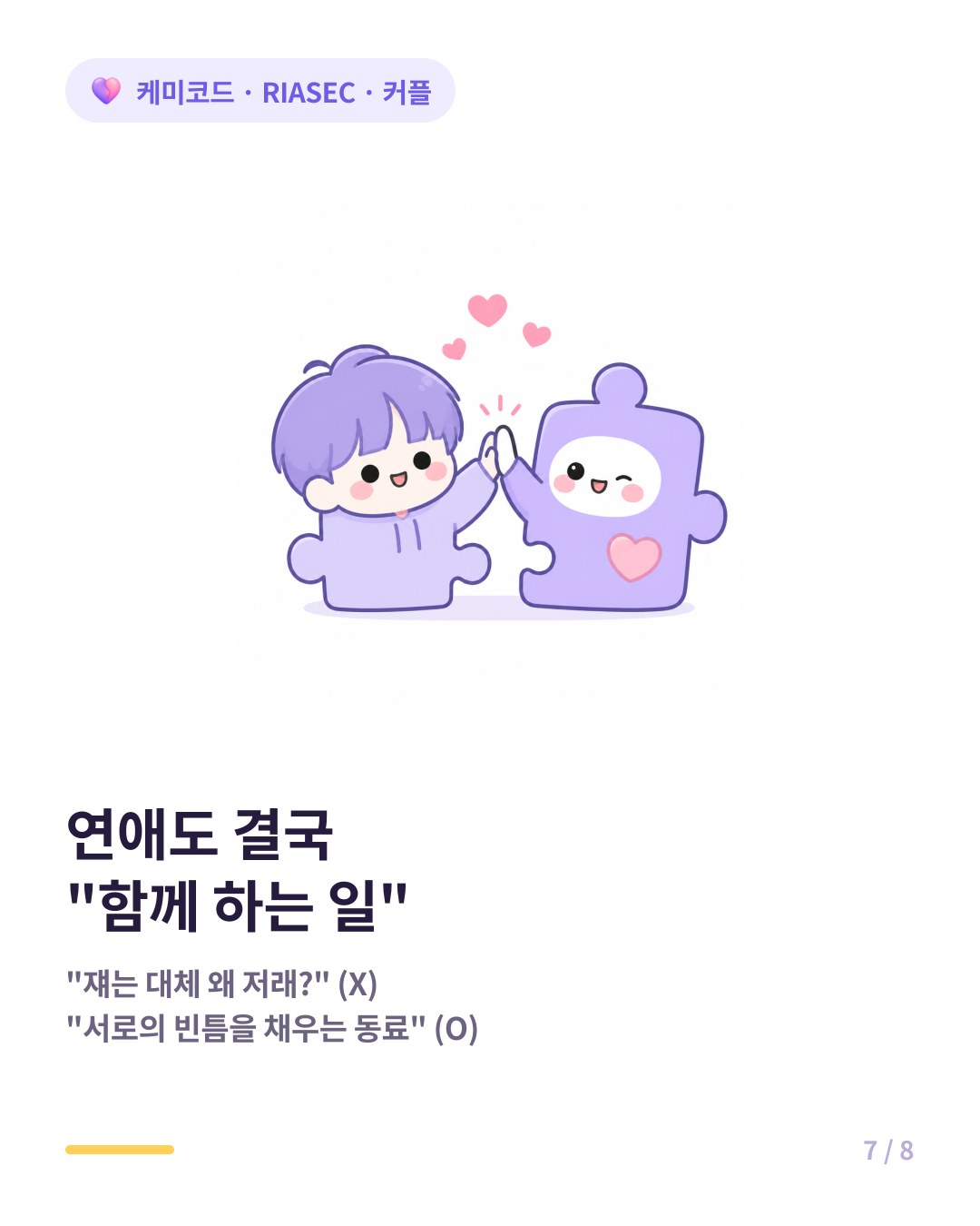 다른 직업 성향 커플은 서로의 빈틈을 채워주는 최고의 동료가 될 수 있다