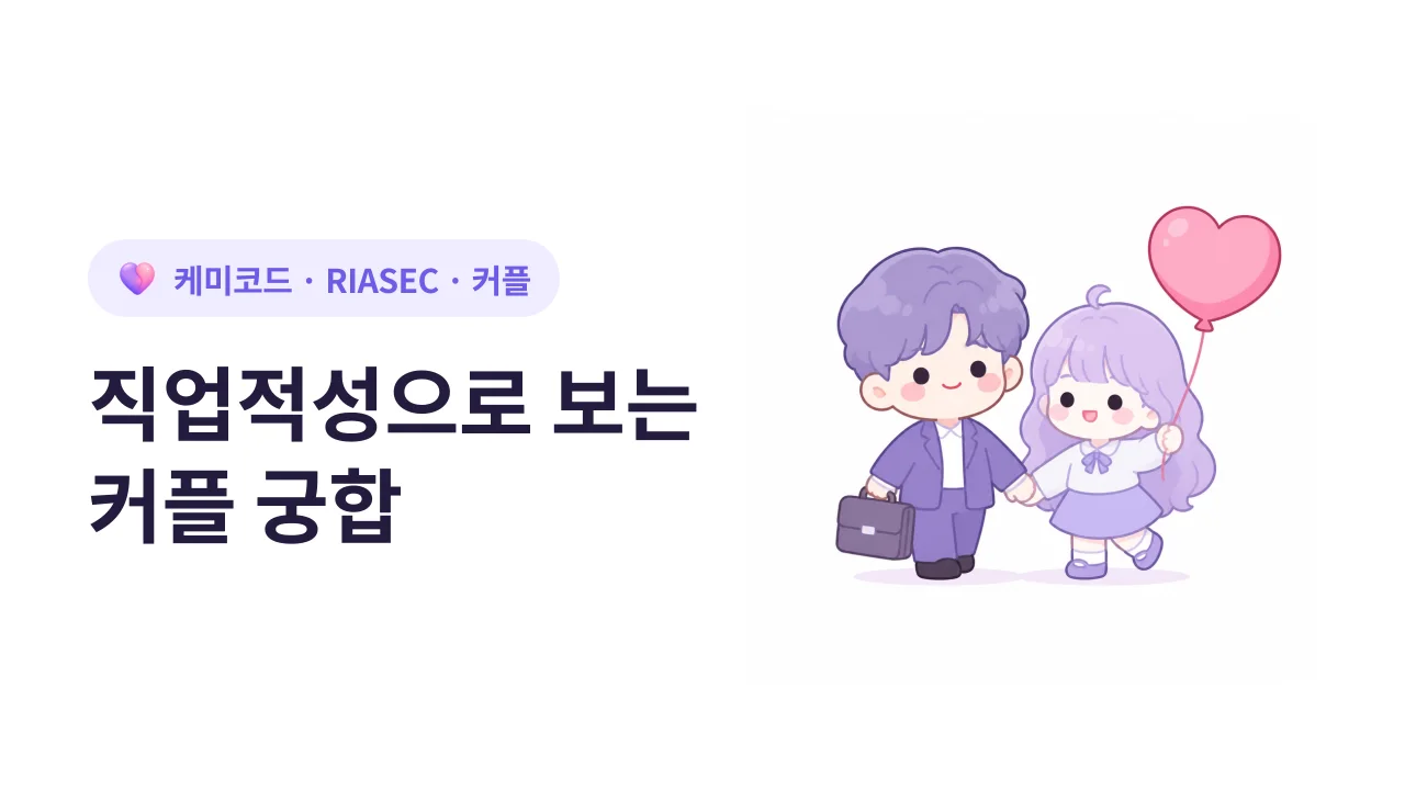 직업적성(홀랜드)으로 보는 커플 궁합 요소