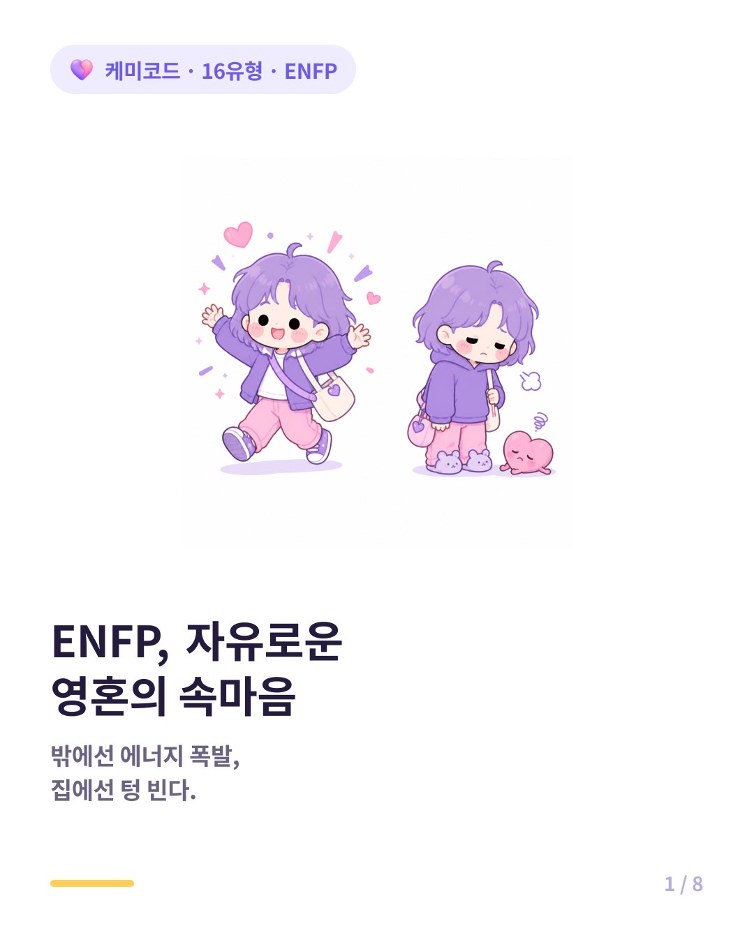 ENFP 자유로운 영혼의 진짜 속마음 카드뉴스 표지