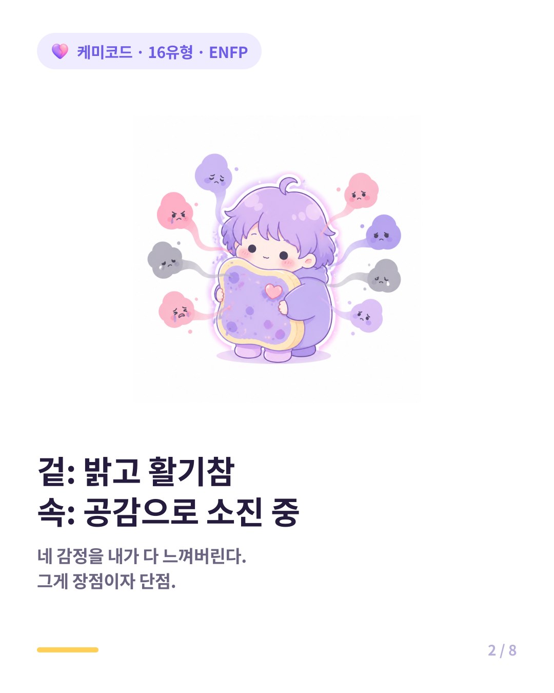 겉은 활기차고 긍정적인 ENFP 속은 과도한 공감으로 소진 중