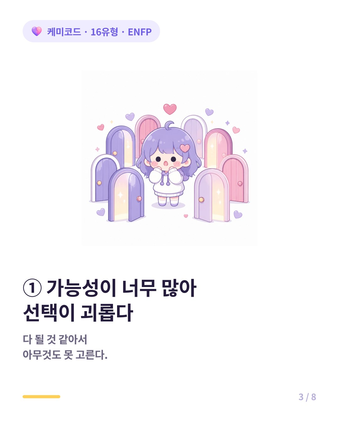 ENFP는 모든 가능성이 열려있어서 선택이 괴롭다