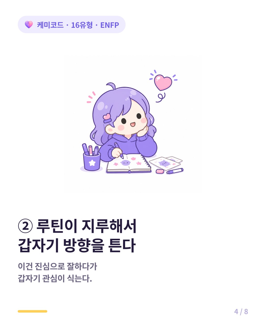 ENFP는 루틴이 지루해서 흥미가 사라지면 갑자기 방향을 바꾼다