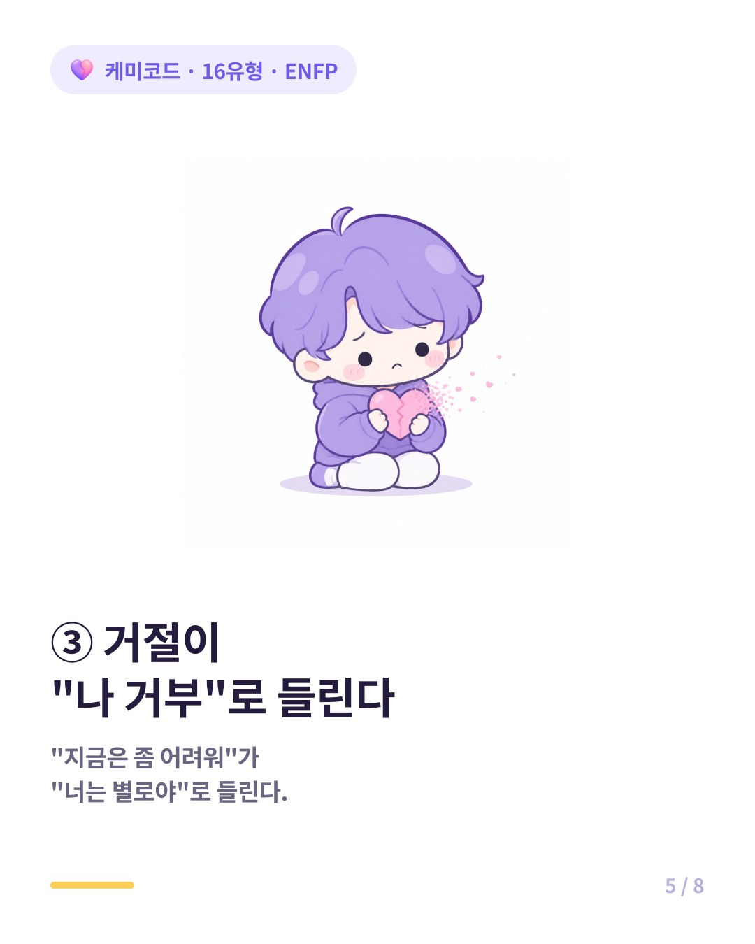 ENFP는 거절을 개인 거부로 받아들이는 경우가 많다