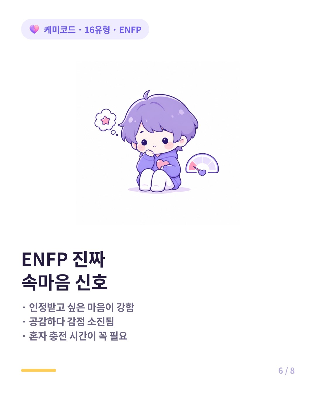 ENFP의 속마음 신호 인정 욕구 공감 피로 혼자 충전 필요