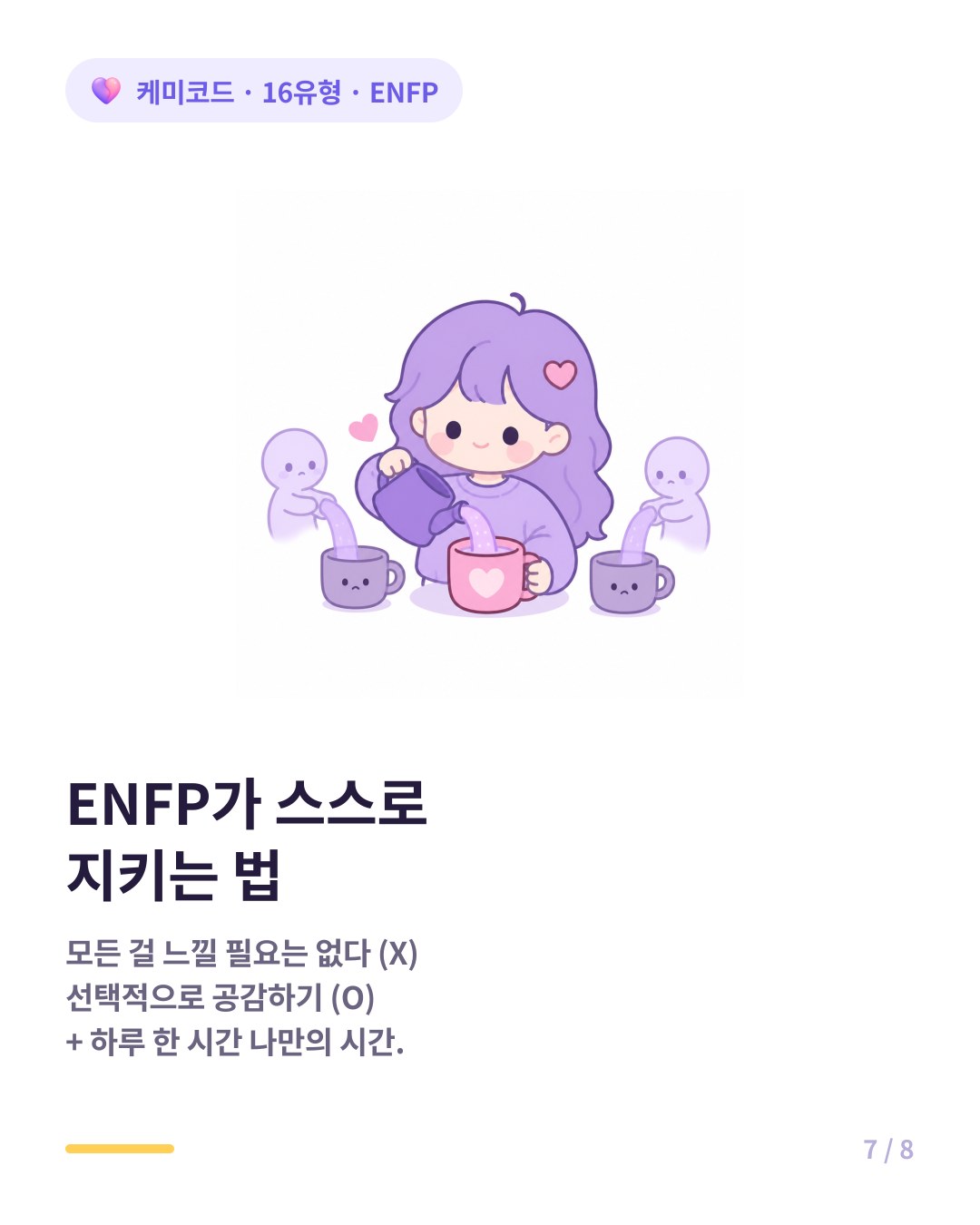 ENFP가 스스로를 지키는 법 모든 공감을 받지 않아도 된다