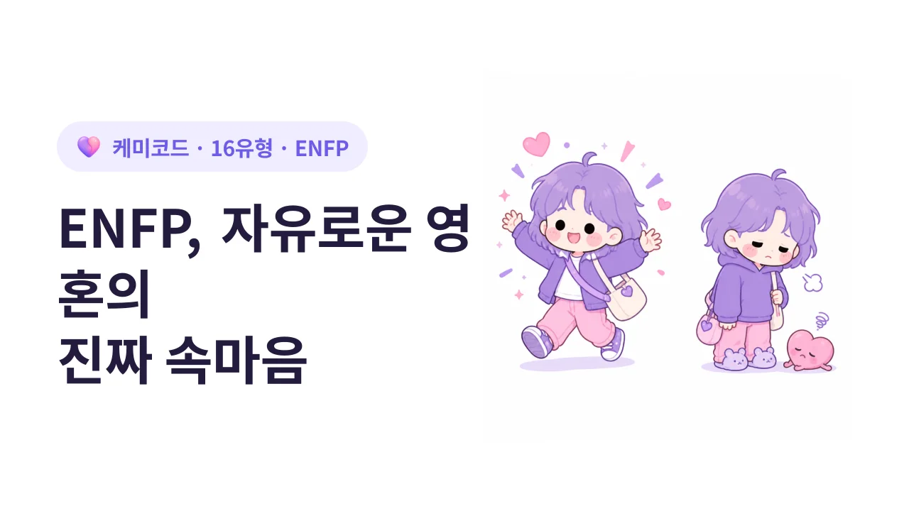 ENFP, 자유로운 영혼의 진짜 속마음