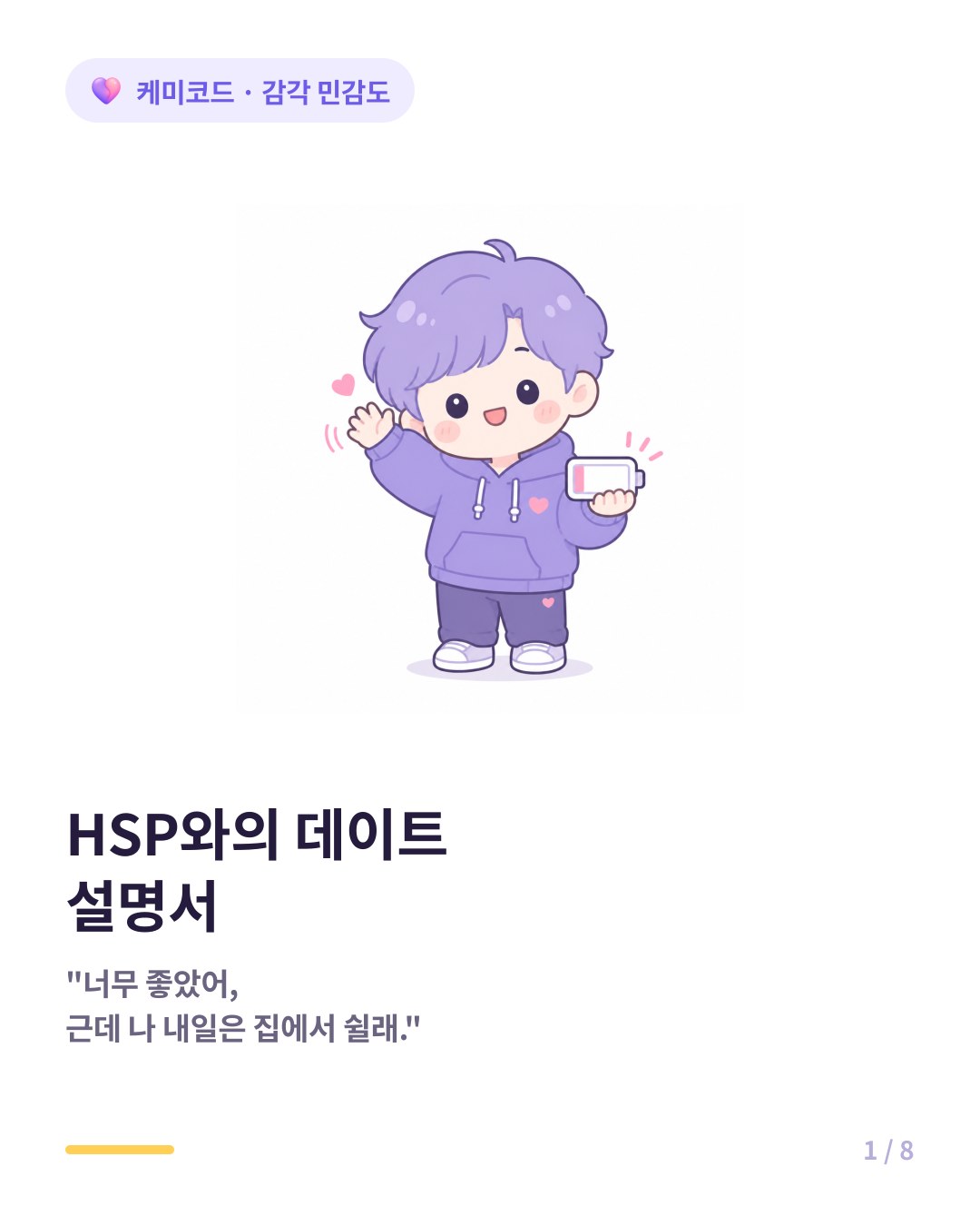 HSP 매우 민감한 사람과의 데이트 설명서 카드뉴스 표지