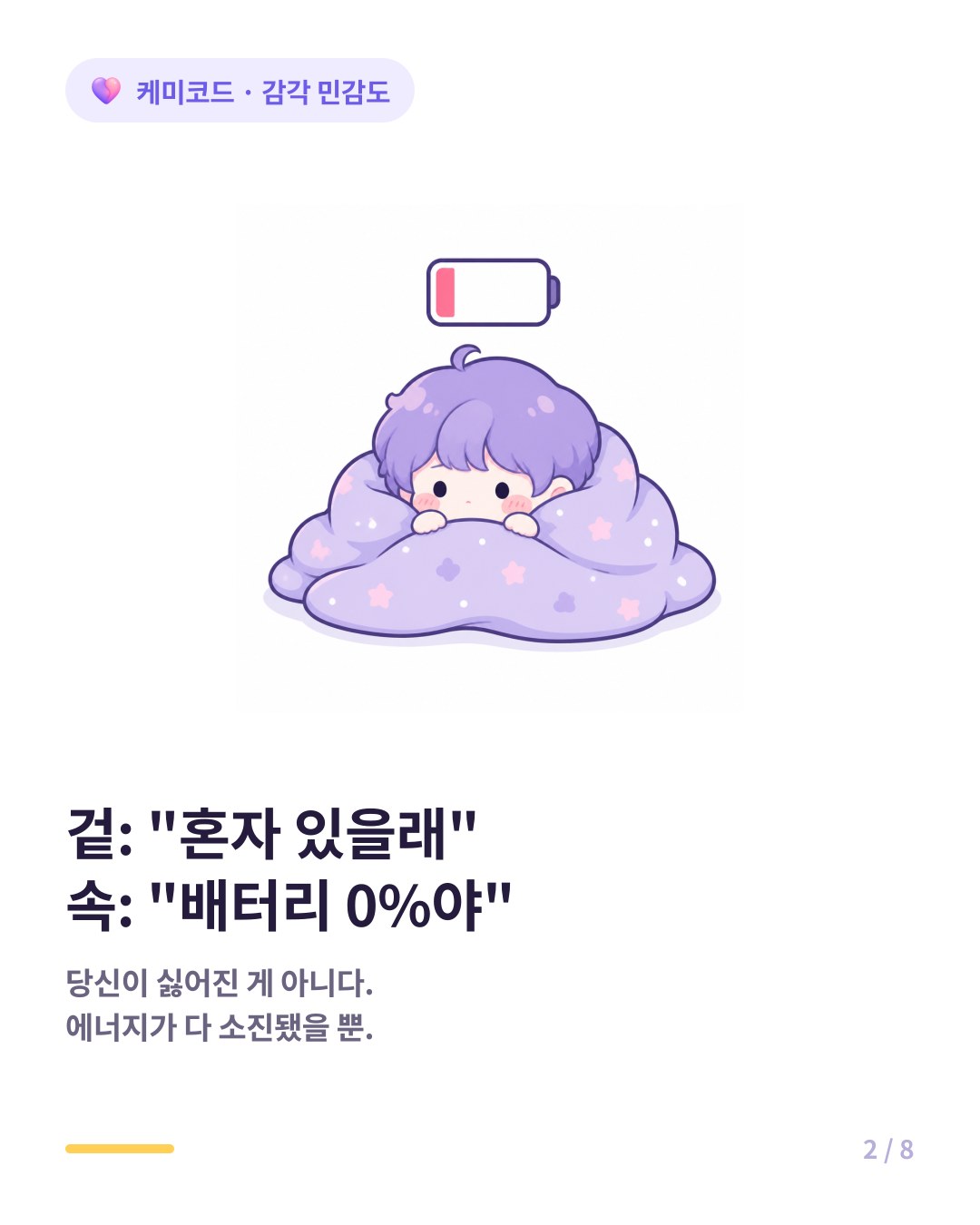 데이트 후 혼자 쉬겠다는 HSP의 말은 거부가 아니라 에너지 방전이다