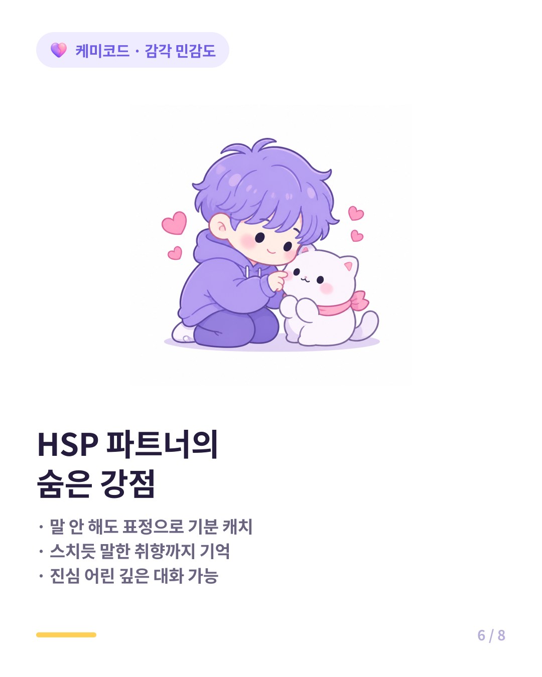 HSP 파트너의 강점 표정만으로 기분 캐치 취향 기억 깊은 대화