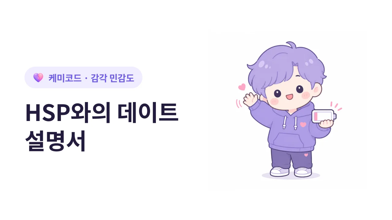 HSP(매우 민감한 사람)와의 데이트 설명서