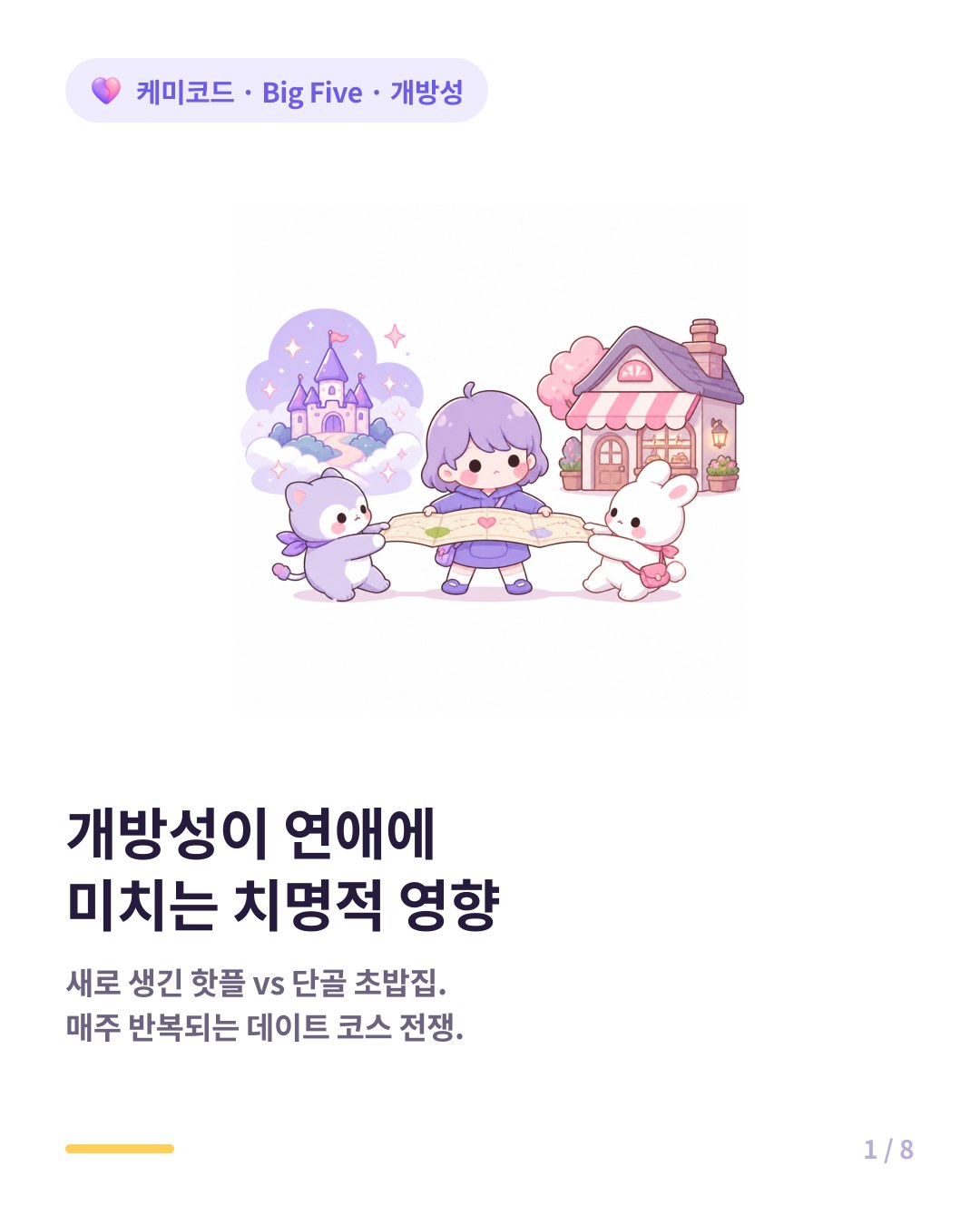 빅파이브 개방성이 연애에 미치는 영향 카드뉴스 표지