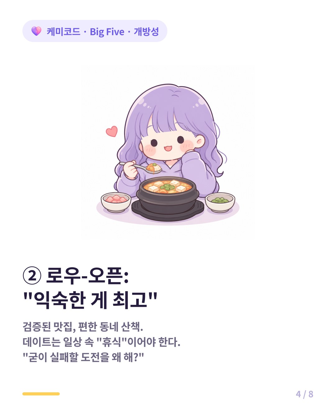 개방성 낮은 파트너는 검증된 맛집과 익숙한 편안함을 원한다