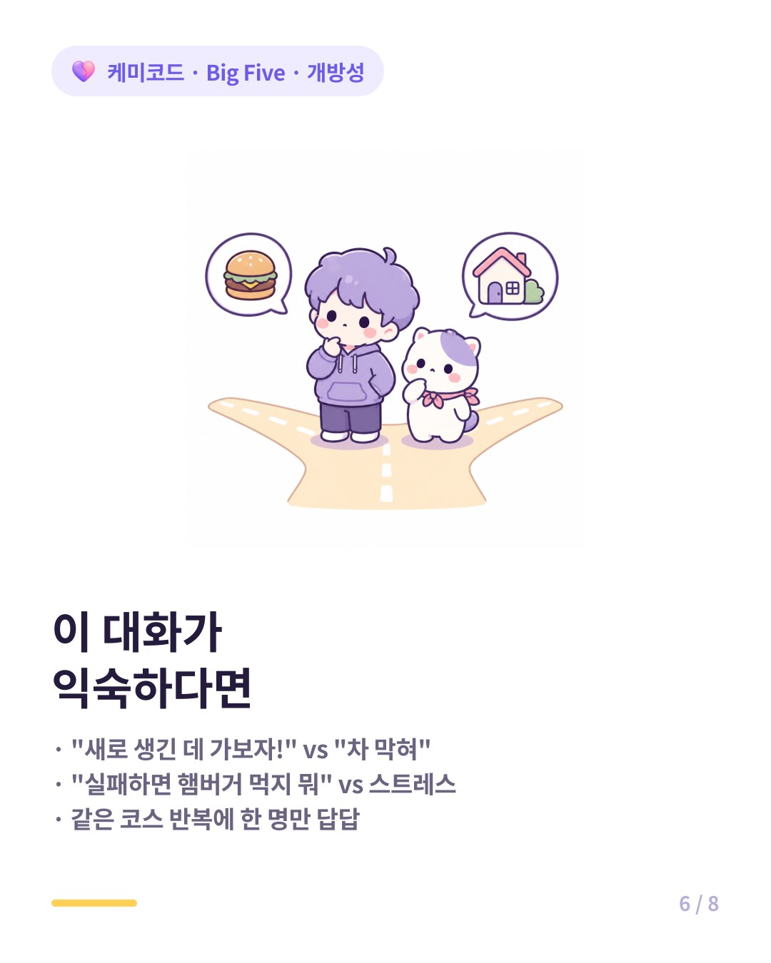 개방성 차이 커플의 신호 새로 생긴 데 가보자 vs 차 막혀 실패하면 햄버거