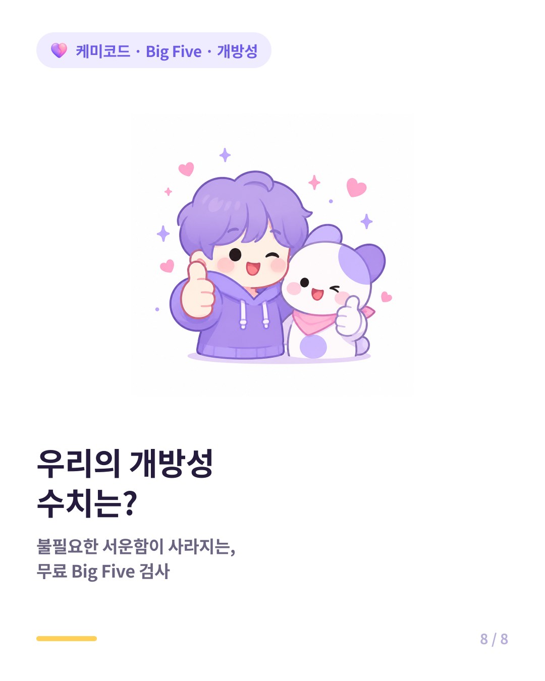 우리 커플의 빅파이브 성향 차이가 궁금하면 무료 Big Five 검사