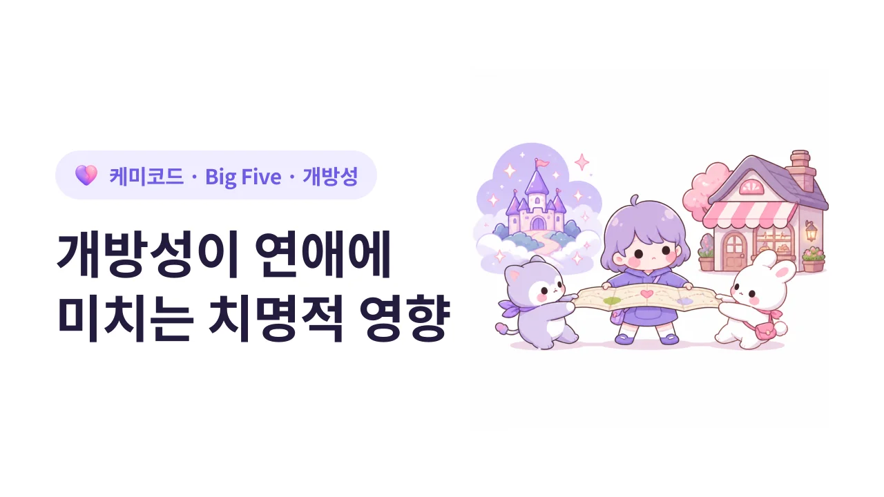 빅파이브 "개방성"이 연애에 미치는 치명적 영향