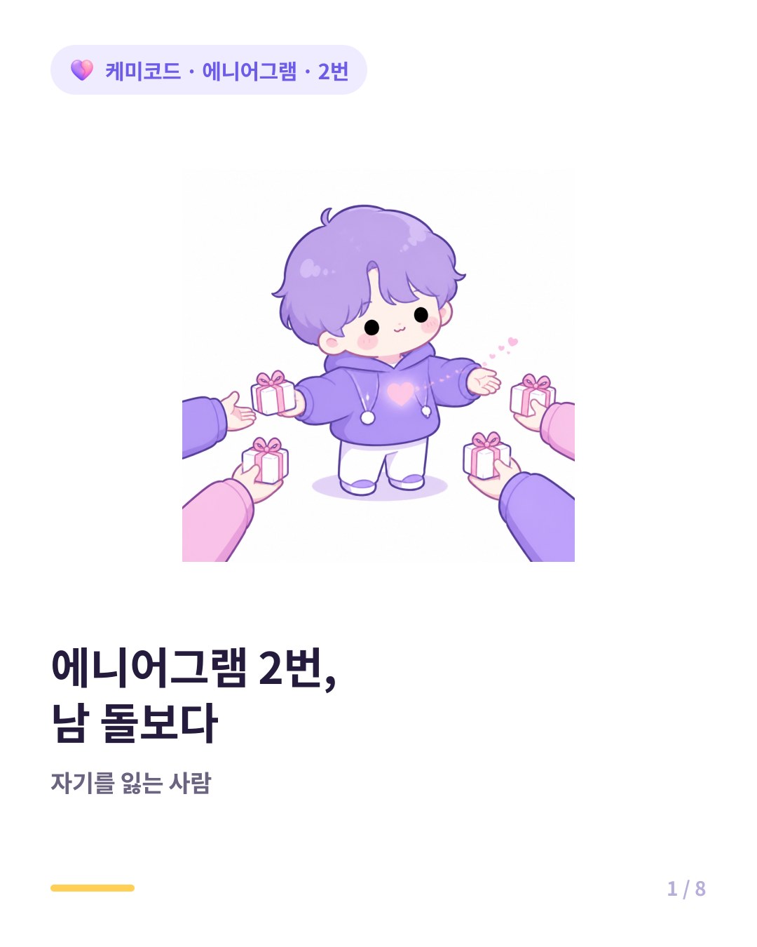 에니어그램 2번 조력자 남 돌보다 자기를 잃는 사람 카드뉴스 표지