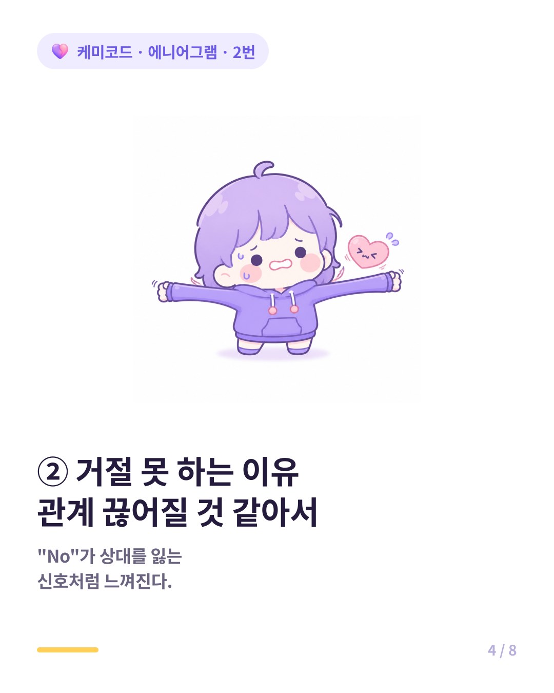 2번이 거절 못 하는 이유 거절하면 관계가 끊어질 것 같아서