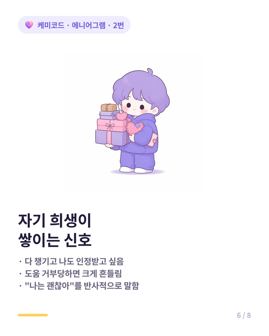 에니어그램 2번 자기 희생 신호 리스트
